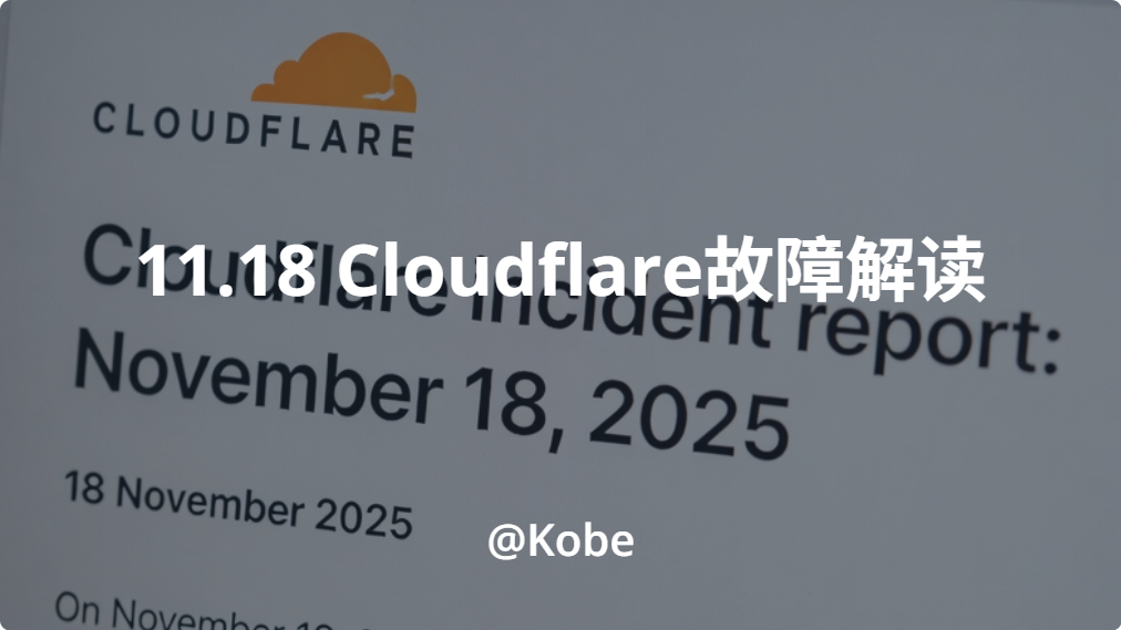 【不吐不快】关于Cloudflare于11.18故障的解读
