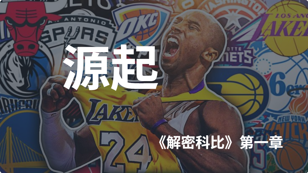 《解密科比》第一章：源起