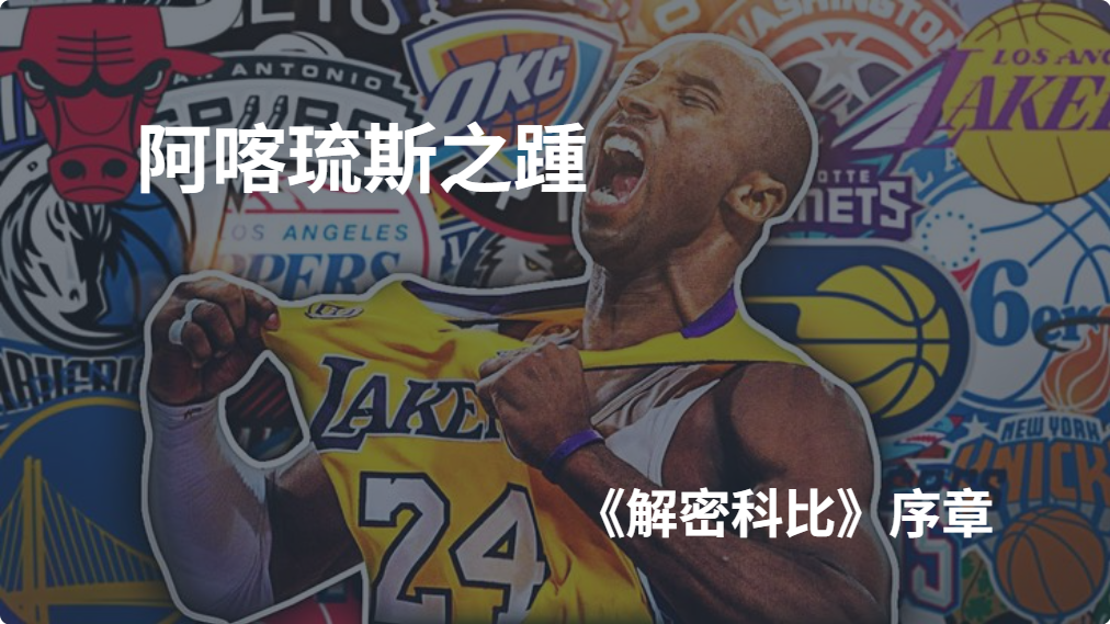 《解密科比》序章：阿喀琉斯之踵