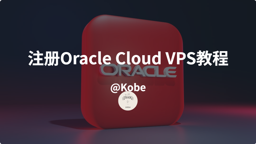 甲骨文云永久免费VPS注册教学