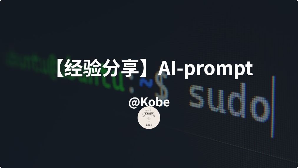 【经验分享】自己使用的AI-prompt