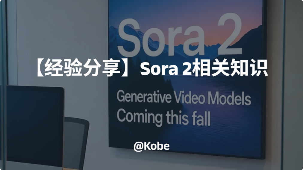 【经验分享】Sora 2相关知识